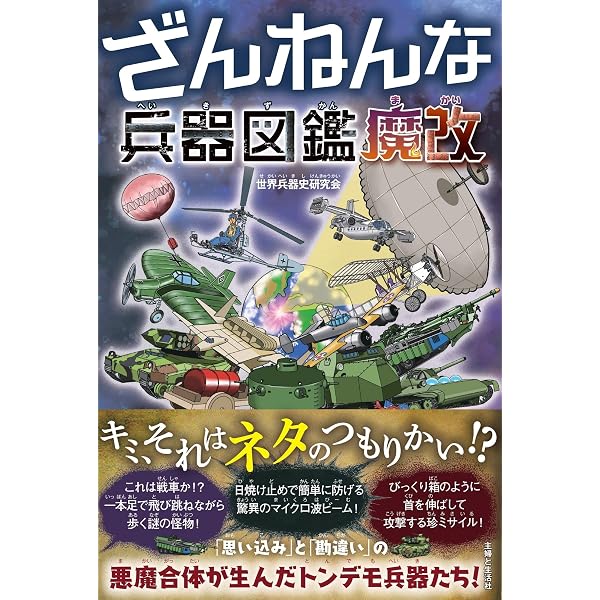 Amazon.co.jp: ざんねんな兵器図鑑 : 世界兵器史研究会: 本